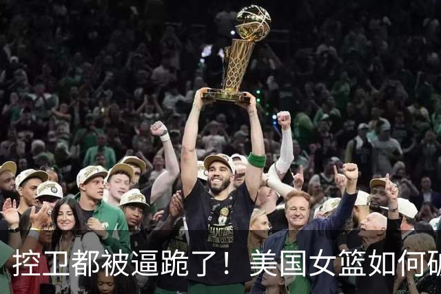 控卫都被逼跪了！美国女篮如何破解紧逼？斯图尔特成夺冠法宝！