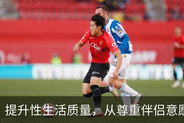 提升性生活质量，从尊重伴侣意愿开始