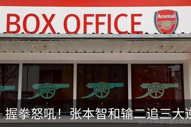 握拳怒吼！张本智和输二追三大逆转 将战温瑞博 用中文回应不提夺冠
