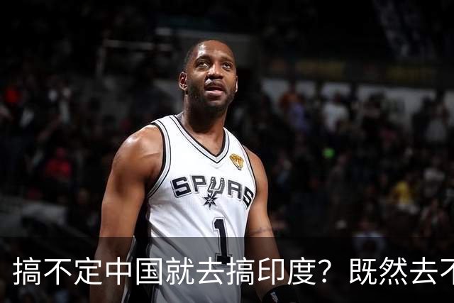 搞不定中国就去搞印度？既然去不了中国化，那就“去印度化”？