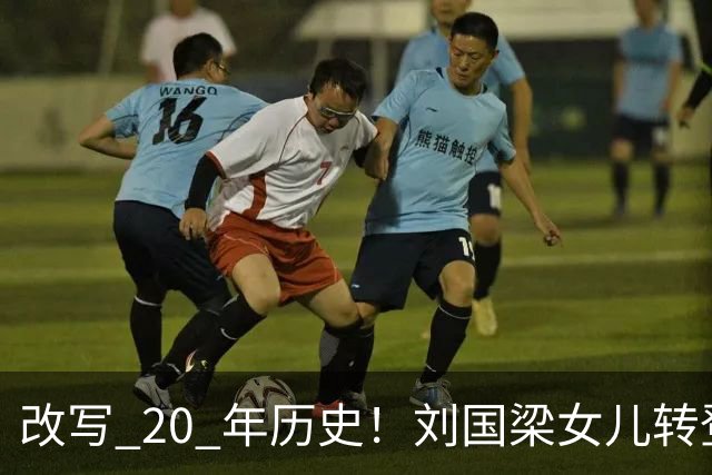改写 20 年历史！刘国梁女儿转登顶中国公开赛，成首位业余冠军