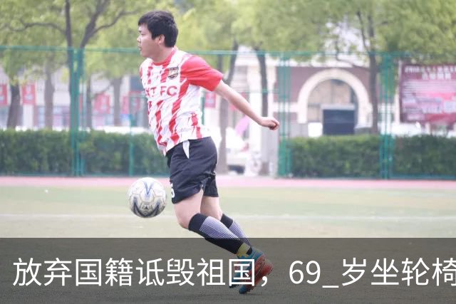 放弃国籍诋毁祖国，69 岁坐轮椅的张铁林，终是活成了全网笑柄