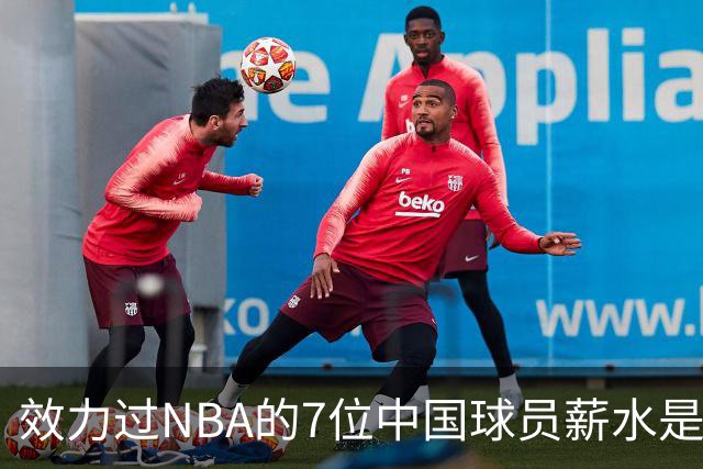 效力过NBA的7位中国球员薪水是多少？周琦133万，姚明易建联呢？