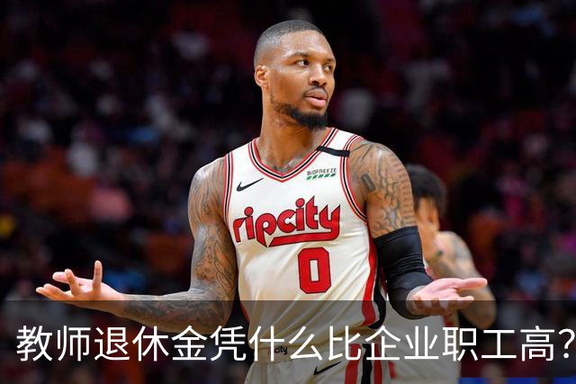 教师退休金凭什么比企业职工高？
