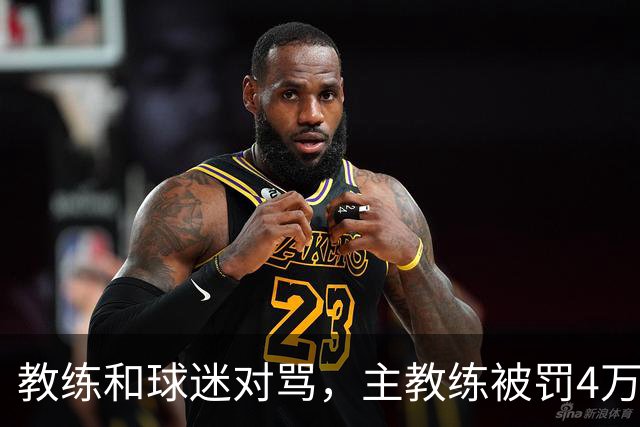 教练和球迷对骂，主教练被罚4万！球迷骂人就白骂了？