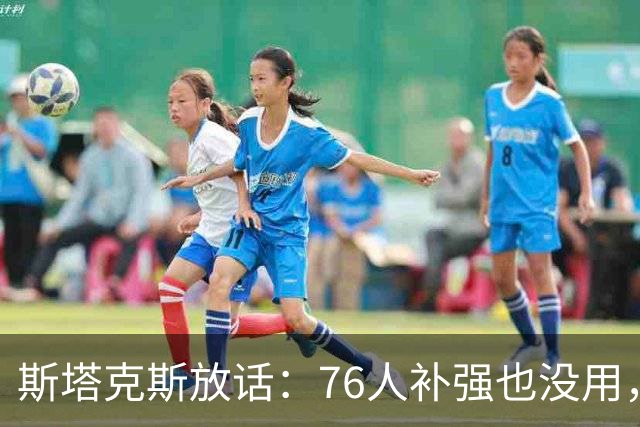斯塔克斯放话：76人补强也没用，尼克斯才是东部老大