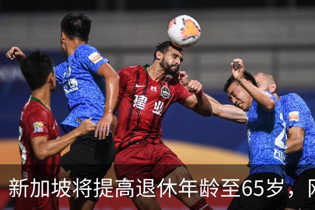 新加坡将提高退休年龄至65岁，网友：脸都不要了