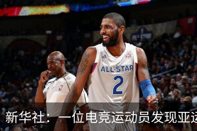 新华社：一位电竞运动员发现亚运金牌有瑕疵，连夜进行了更换
