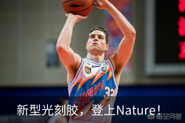 新型光刻胶，登上Nature！