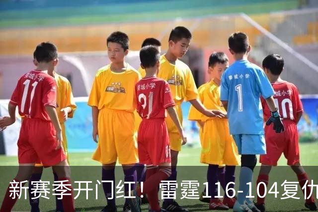 新赛季开门红！雷霆116-104复仇马刺，亚历山大32分，文班13中1