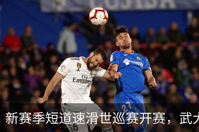 新赛季短道速滑世巡赛开赛，武大靖迎执教首秀