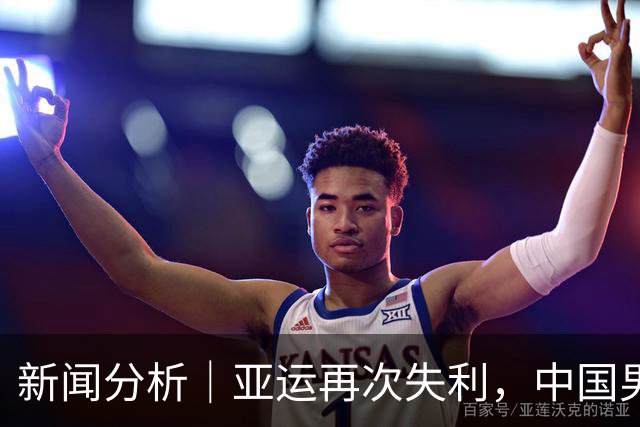 新闻分析｜亚运再次失利，中国男篮差距何在