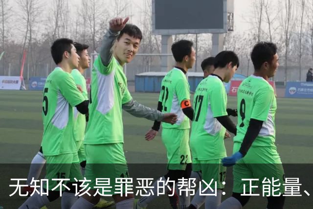 无知不该是罪恶的帮凶：正能量、牢骚、极端、别干了，一次性解释
