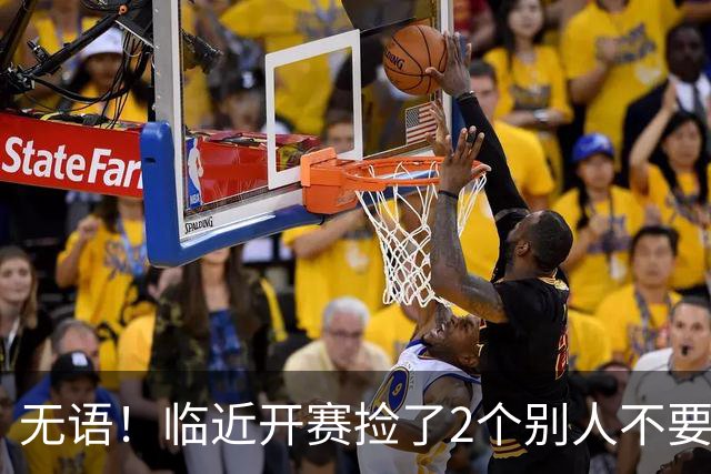 无语！临近开赛捡了2个别人不要的外援，广东队今夏引援一塌糊涂
