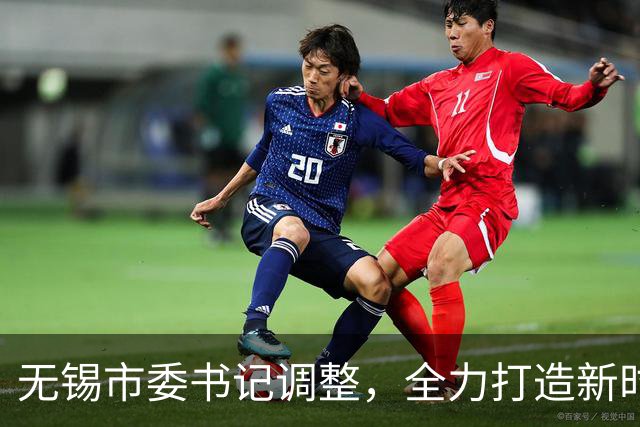 无锡市委书记调整，全力打造新时代“五大名城”