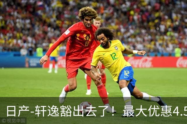 日产-轩逸豁出去了！最大优惠4.58万，网友：竞争对手慌了
