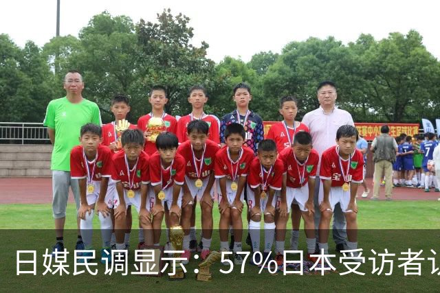 日媒民调显示：57%日本受访者认为高市早苗应改善对华关系