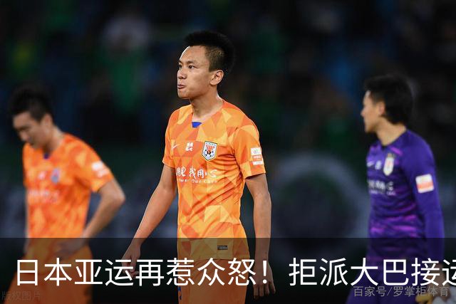日本亚运再惹众怒！拒派大巴接运动员：中国队在机场白白等6小时