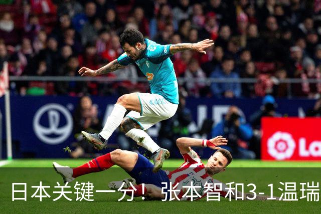 日本关键一分！张本智和3-1温瑞博单拳指天：终局7-9连拿4分很猛