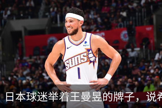日本球迷举着王曼昱的牌子，说希望她赢张本美和