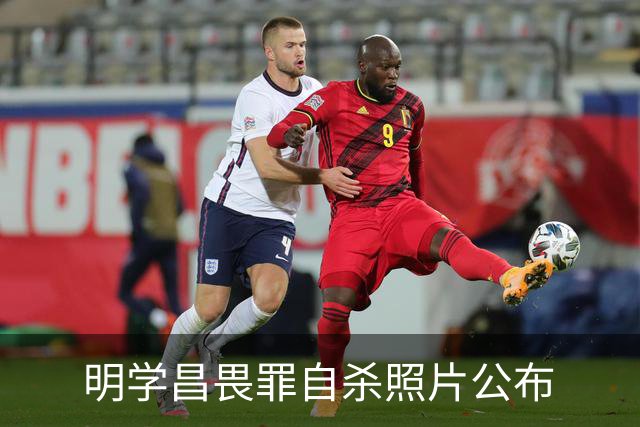 明学昌畏罪自杀照片公布