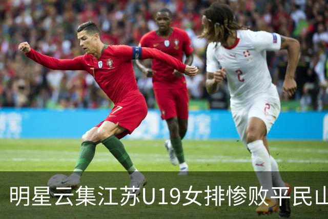 明星云集江苏U19女排惨败平民山东丢冠，掐一传命门单点优势成摆设