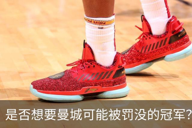 是否想要曼城可能被罚没的冠军？卡里克：我的回答是我不知道