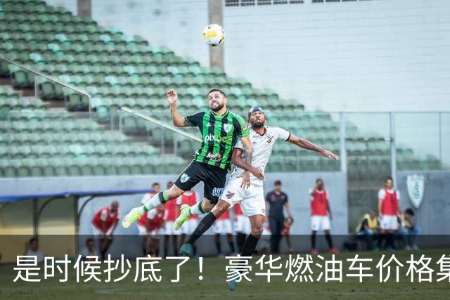 是时候抄底了！豪华燃油车价格集体跳水：最低15万就能拿下