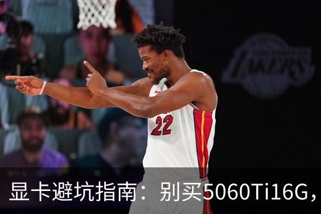 显卡避坑指南：别买5060Ti16G，4千块这卡才是游戏党真香选择