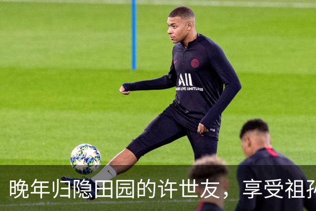 晚年归隐田园的许世友，享受祖孙之乐，依然惦记着故乡亲人