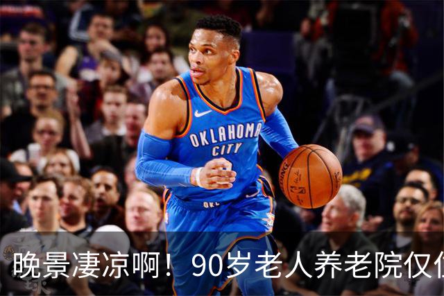 晚景凄凉啊！90岁老人养老院仅住3天，含泪恳求儿子接回家，儿子已是白发老人，望着母亲，泪水在眼眶里打转