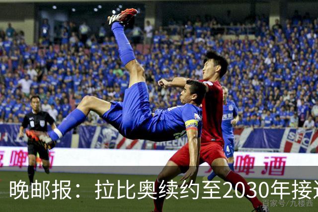 晚邮报：拉比奥续约至2030年接近完成