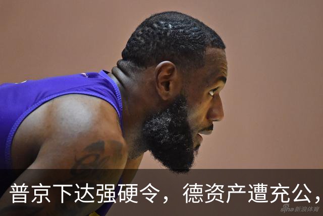 普京下达强硬令，德资产遭充公，欧洲恐慌急买炮，俄重拳痛击西方