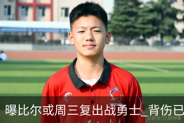 曝比尔或周三复出战勇士 背伤已连续缺阵12场