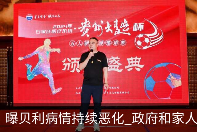 曝贝利病情持续恶化 政府和家人已在准备后事
