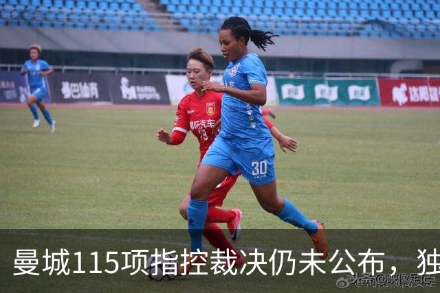 曼城115项指控裁决仍未公布，独立委员会已认定几乎全部违规