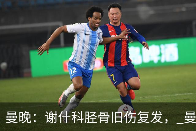 曼晚：谢什科胫骨旧伤复发， 曼联考虑让他退出国家队任务