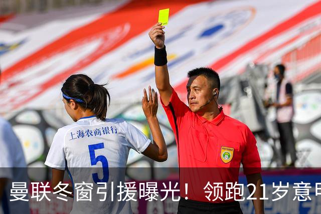 曼联冬窗引援曝光！领跑21岁意甲妖锋争夺战，利物浦紧随其后