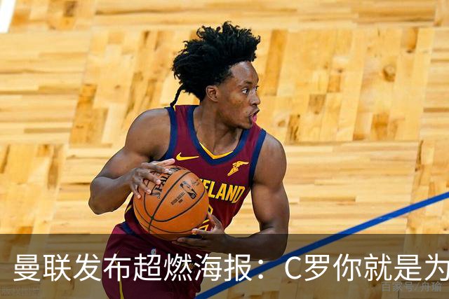 曼联发布超燃海报：C罗你就是为这样的场面而生