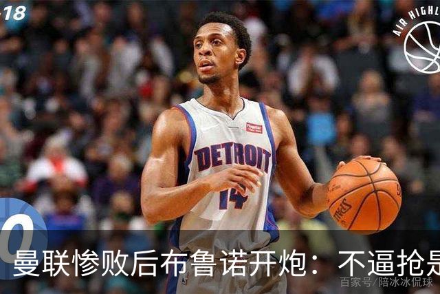 曼联惨败后布鲁诺开炮：不逼抢是教练组的决定