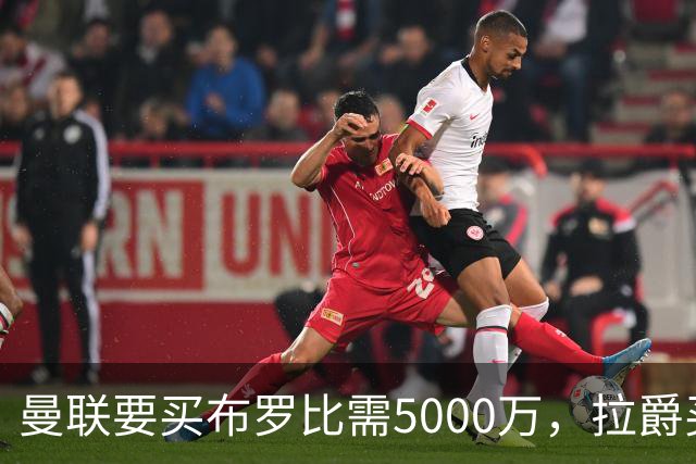 曼联要买布罗比需5000万，拉爵买不起！费迪南德建议免费签本泽马