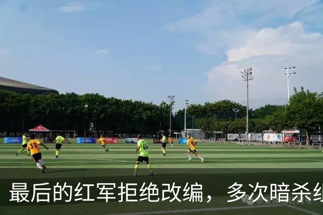 最后的红军拒绝改编，多次暗杀组织干部，最终全军覆没！