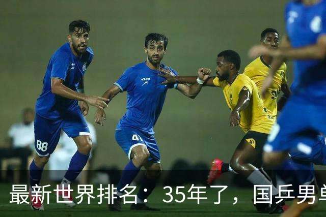 最新世界排名：35年了，国乒男单无缘top3！陈俊菘暴跌45位