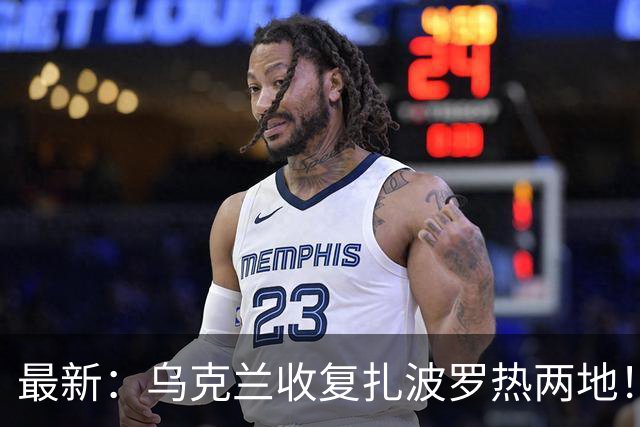 最新：乌克兰收复扎波罗热两地！扎哈罗娃又给欧洲划红线