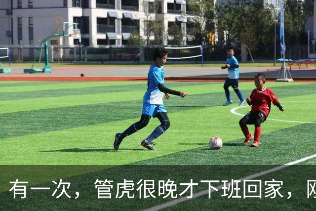 有一次，管虎很晚才下班回家，刚一进家门，就看到家里到处脏衣服
