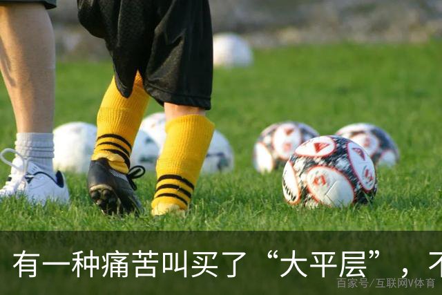 有一种痛苦叫买了“大平层”，不好住不好卖，已经彻底沦为不动产