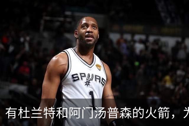 有杜兰特和阿门汤普森的火箭，为什么要对申京寄予厚望