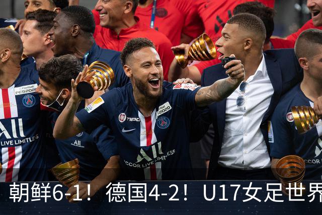 朝鲜6-1！德国4-2！U17女足世界杯积分更新，中国队次轮时间出炉