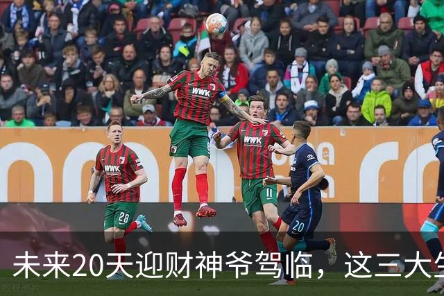 未来20天迎财神爷驾临，这三大生肖甩掉所有憋屈，迎来泼天大财