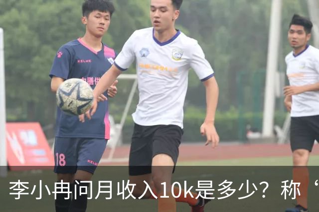 李小冉问月收入10k是多少？称“我不知道，我在想这是十万”